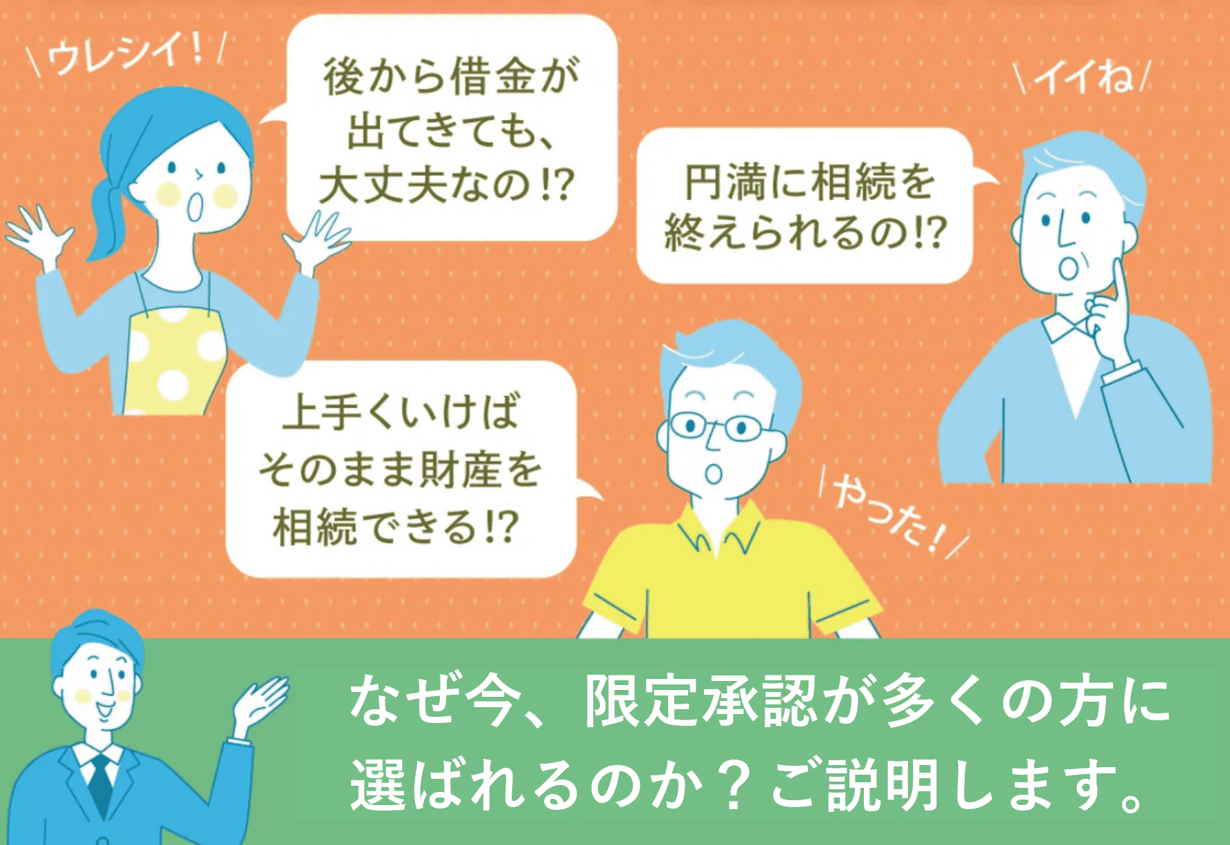 なぜ今、限定承認が多くの方に選ばれるのか？ご説明します。