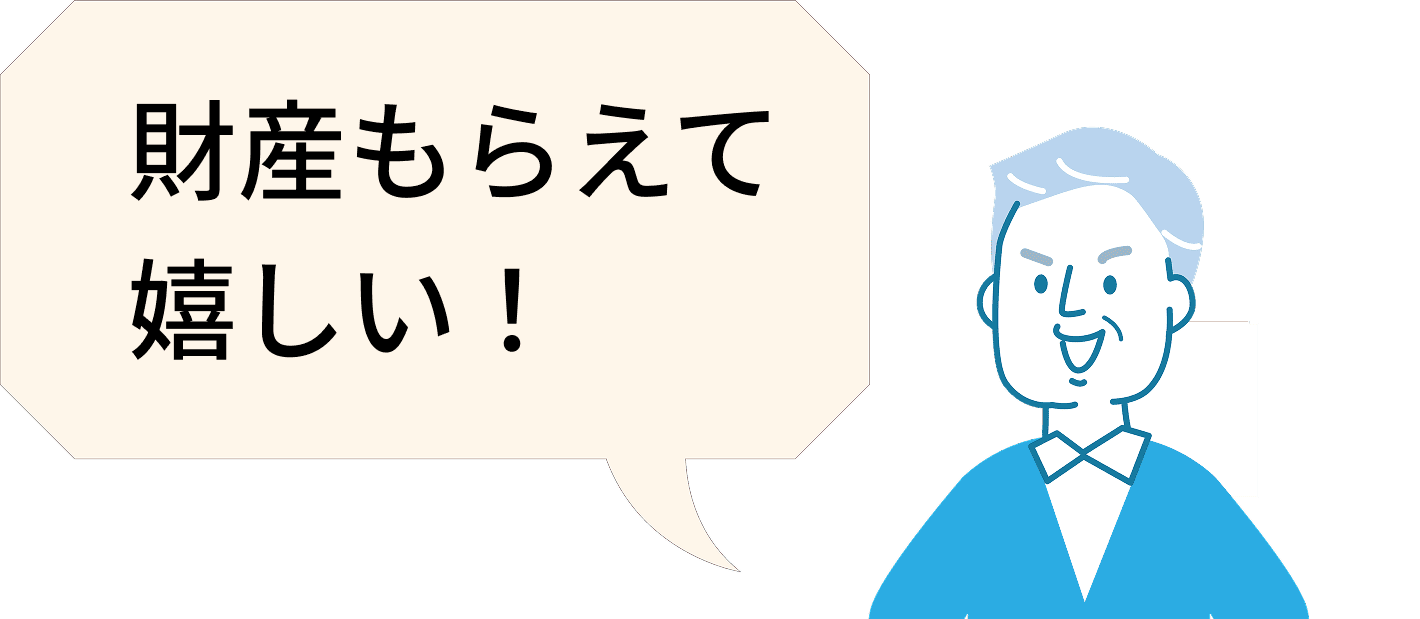 財産もらえて嬉しい！