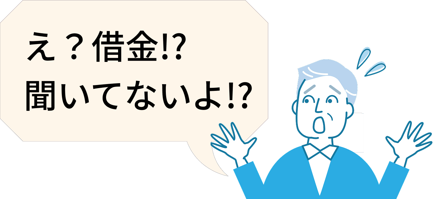 え？借金!?聞いてない